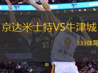 京達米士特VS牛津城