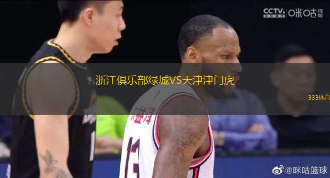 浙江俱樂部綠城VS天津津門虎