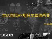 吉達(dá)國民VS胡拜爾庫迪西亞
