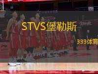 STVS堡勒斯