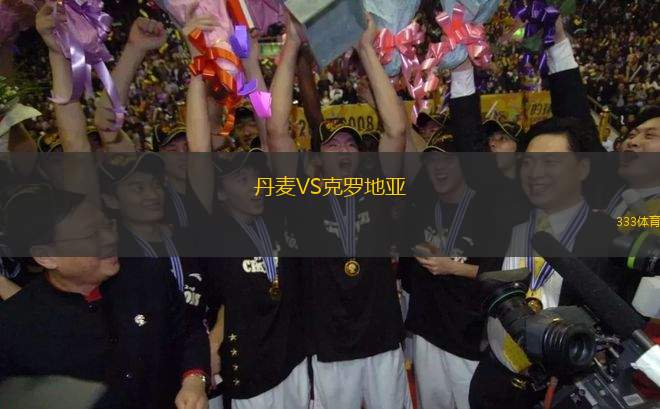 丹麥VS克羅地亞
