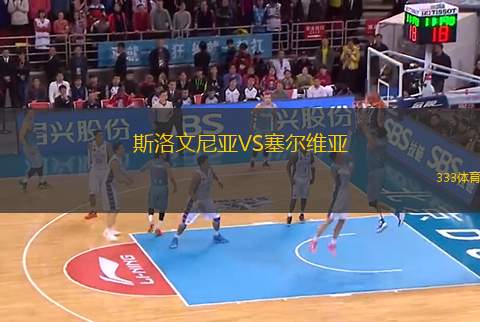斯洛文尼亞VS塞爾維亞