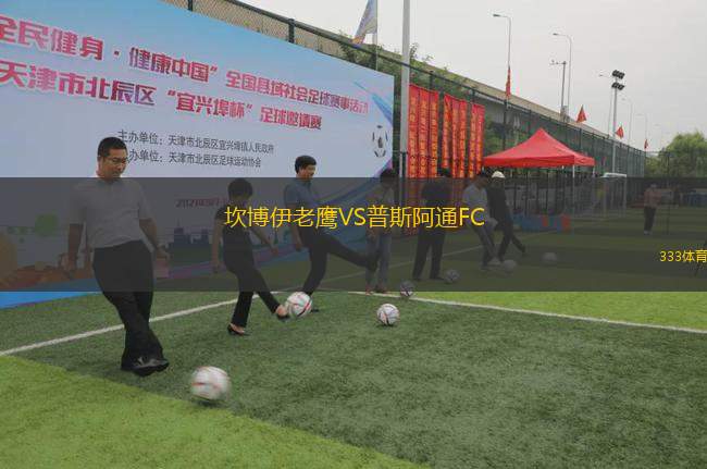 坎博伊老鷹VS普斯阿通FC