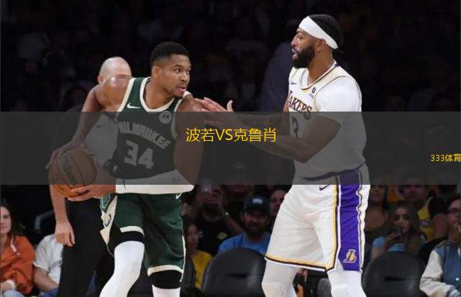 波若VS克魯肖