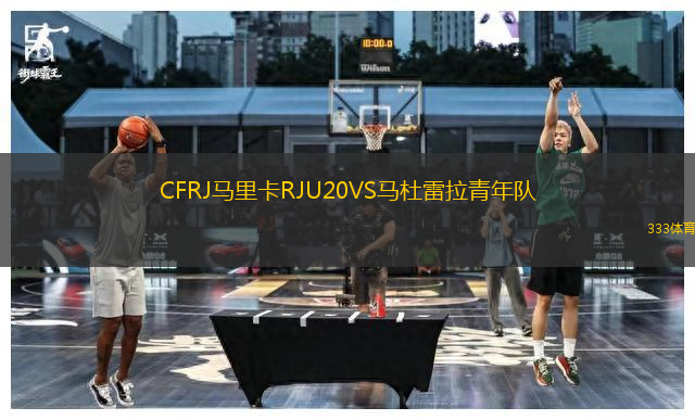 CFRJ馬里卡RJU20VS馬杜雷拉青年隊