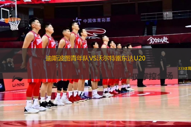 迪斯波圖青年隊(duì)VS沃爾特雷東達(dá)U20
