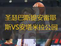 圣瑟巴斯提安雷耶斯VS安塔米拉公園