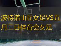 波特諾山丘女足VS五月二日體育會女足