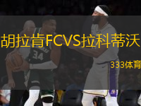 胡拉肯FCVS拉科蒂沃