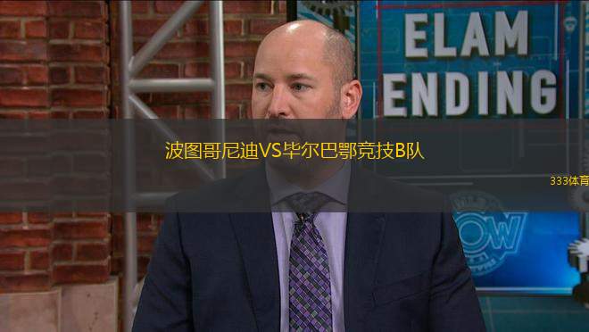 波圖哥尼迪VS畢爾巴鄂競技B隊(duì)