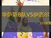 華薩斯B隊(duì)VS伊洛爾