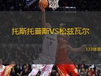 托斯托普斯VS松茲瓦爾