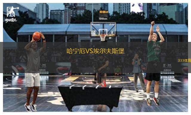 哈寧厄VS埃爾夫斯堡