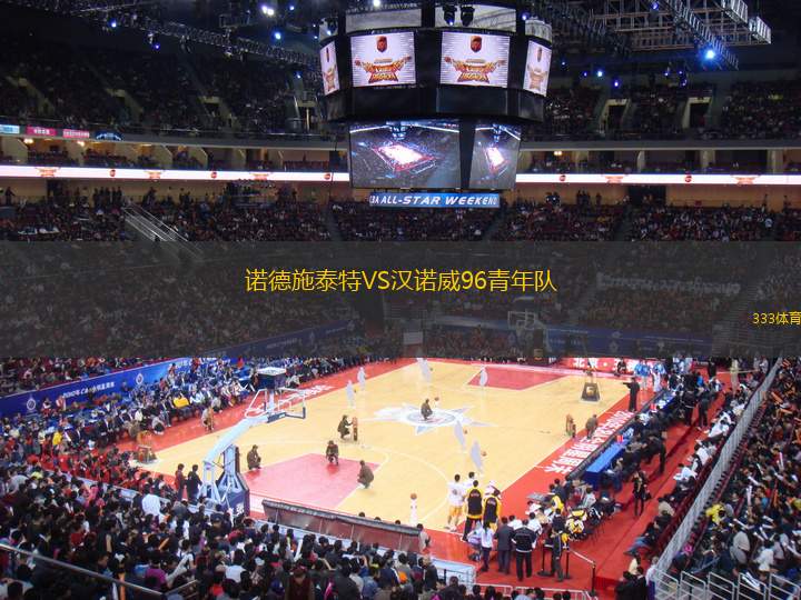 諾德施泰特VS漢諾威96青年隊