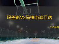 瑪蓋斯VS馬梅洛迪日落