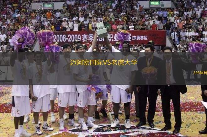 邁阿密國際VS老虎大學