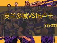 奧蘭多城VS托盧卡