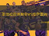 圣洛倫佐體育會VS瓜伊雷納