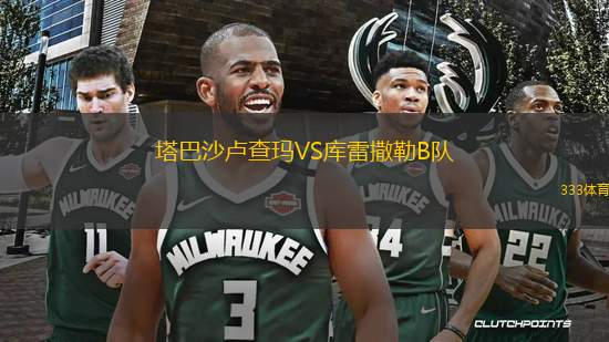 塔巴沙盧查瑪VS庫雷撒勒B隊