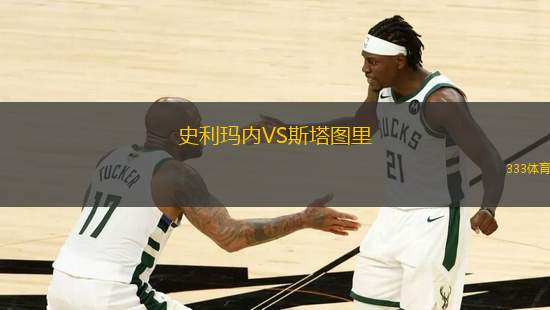 史利瑪內(nèi)VS斯塔圖里