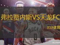 弗拉賈內(nèi)斯VS天龍F(tuán)C