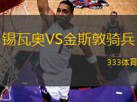 錫瓦奧VS金斯敦騎兵