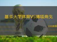 基多大學(xué)體育VS博塔弗戈