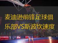 麥迪遜前鋒足球俱樂(lè)部VS斯波坎速度
