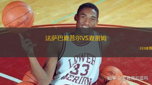 法薩巴夏普爾VS夏雷姆