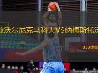 亞沃爾尼克馬科夫VS納梅斯托沃