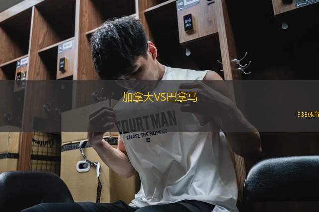 加拿大VS巴拿馬