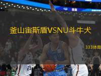 釜山宙斯盾VSNU斗牛犬