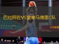 巴拉阿佐VS皇家馬德里C隊(duì)