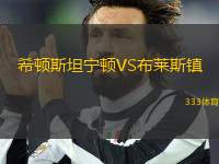 希頓斯坦寧頓VS布萊斯鎮(zhèn)
