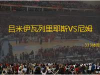 呂米伊瓦列里耶斯VS尼姆