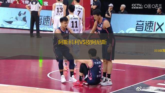 阿斯科利VS皮阿尼斯