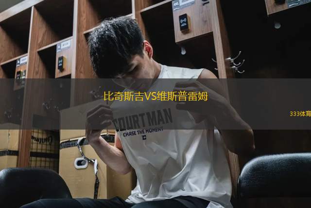 比奇斯吉VS維斯普雷姆