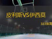 皮利斯VS伊西莫