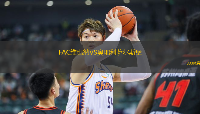 FAC維也納VS奧地利薩爾斯堡