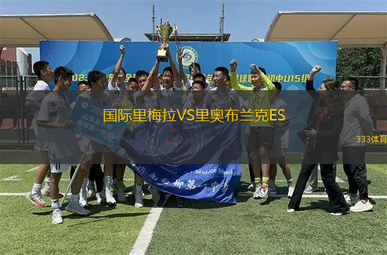 國際里梅拉VS里奧布蘭克ES