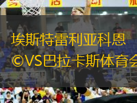 埃斯特雷利亞科恩VS巴拉卡斯體育會