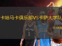 卡哈馬卡俱樂(lè)部VS卡薩大學(xué)隊(duì)