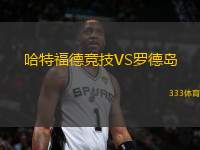 哈特福德競(jìng)技VS羅德島