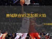 費(fèi)城聯(lián)合VS芝加哥火焰