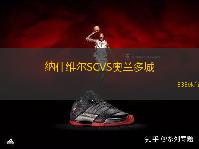 納什維爾SCVS奧蘭多城