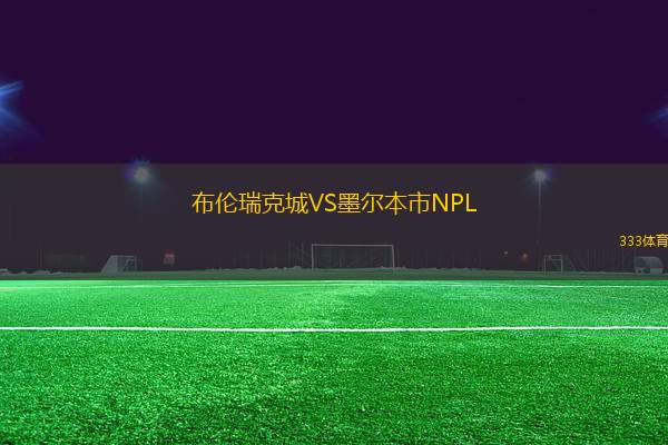 布倫瑞克城VS墨爾本市NPL