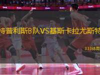 特普利斯B隊VS基斯卡拉尤斯特