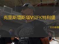 克里斯堤斯塔VSIFK特利堡