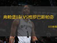 弗賴堡B隊(duì)VS格羅巴斯帕奇