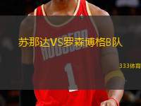 蘇那達VS羅森博格B隊